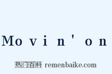 Movin'on是什么意思的图片